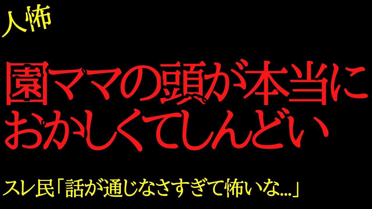 【2chヒトコワ】園ママの頭が本当におかしくてしんどい…2ch怖いスレ