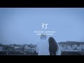 Yuki雪雪 - 『灯』MV @sjmnmusic
