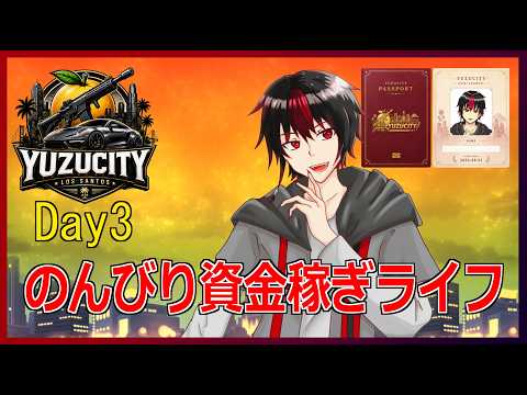 【 #yuzucity  】 #3 資金稼ぎやるくない？  / ＃GTA