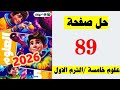 حل صفحه 89 كتاب الاضواء علوم الصف الخامس الترم الاول 2026 