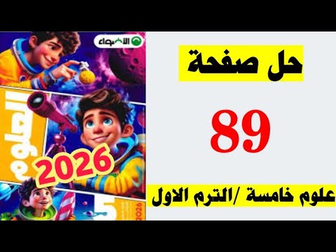 حل صفحه 89 كتاب الاضواء علوم الصف الخامس الترم الاول 2026