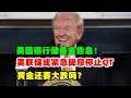 黄金价格走势：10月24日美国银行准备金告急！美联储将紧急叫停QT 加速降息 黄金还会大跌吗？能否抄底？