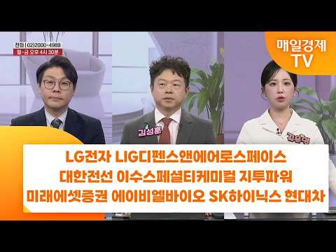 [친절한 종목상담 4989] LG전자 LIG디펜스앤에어로스페이스 대한전선  이수스페셜티케미컬 지투파워 미래에셋증권 에이비엘바이오 SK하이닉스 현대차