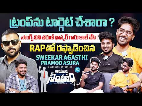 Music Director Sweekar Agasthi & Pramod Asura Exclusive Interview | Gaayapadda Simham | iDream Media - IDREAMMEDIA