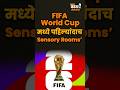 Sensory Rooms in FIFA: गर्दीचा त्रास होतो? आता चाहत्यांसाठी मिळणार 'शांतता' देणारी सुविधा!