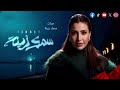 سمكة زينة جنات بدون موسيقى جنات نجوى كرم تامر حسني حسين الجسمي