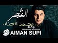 Mohammed alhaddad  alfajr       official audio