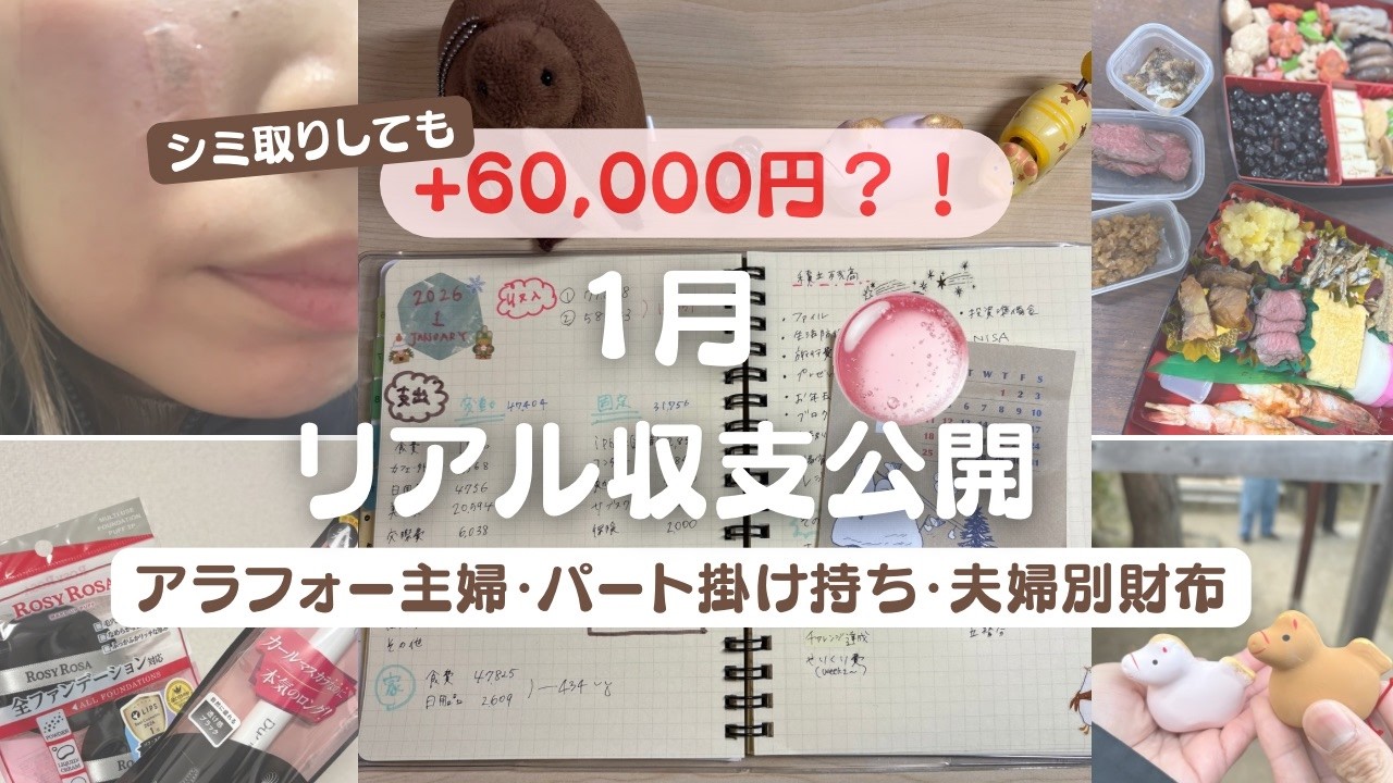 [家計簿vlog] 音声あり| 1月家計簿締め | ＋60,000円 | 貯金ゼロ主婦のリアル家計