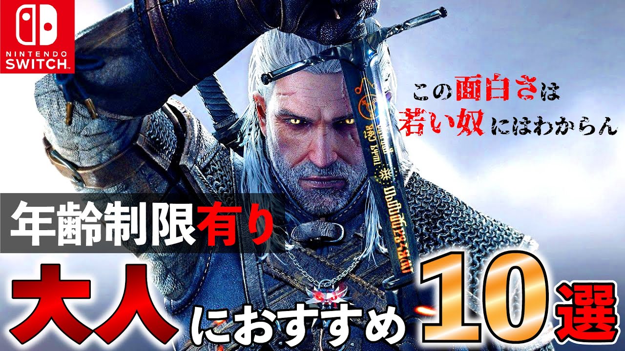 各種人気ソフトも✨ ジャンル様々まずは確認 Switch】CEROレーティングZ限定!大人が楽しめるゲーム10選