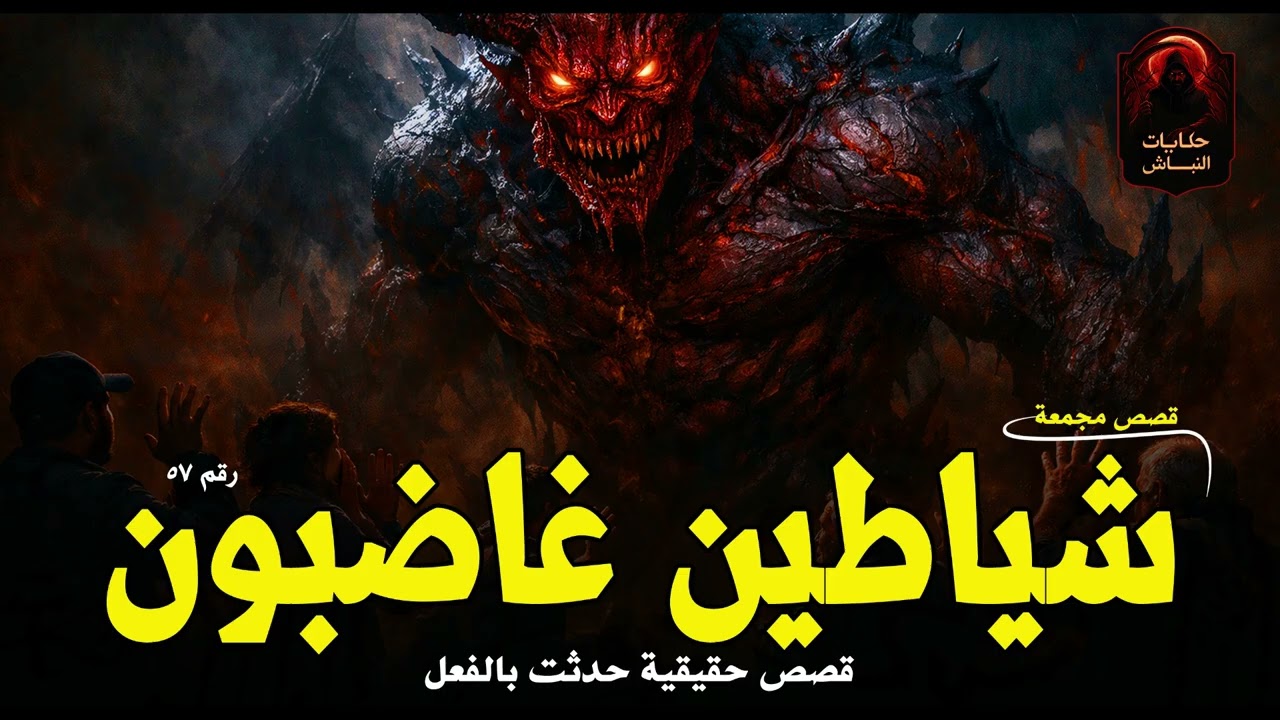 أشخاص قاموا بتحضير شياطين وجن من قبائل قوية ولكنهم غاضبون فعاشوا معهم الرعب والفزع! | حكايات النباش