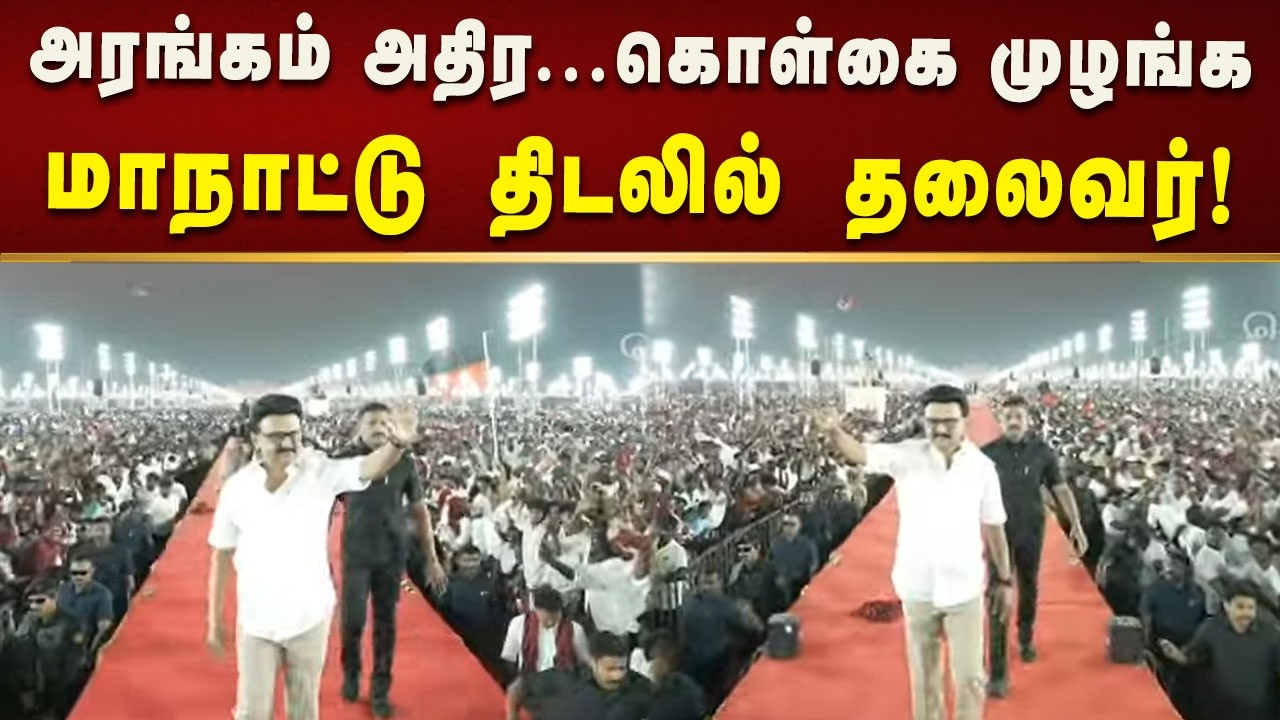 திமுக 12-வது மாநில மாநாடு : மாஸாக நடந்து வந்த CM MK Stalin! | DMK | Kalaignar News