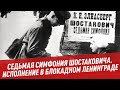 Седьмая симфония Шостаковича и её первое исполнение в блокадном Ленинграде - Хочу всё знать