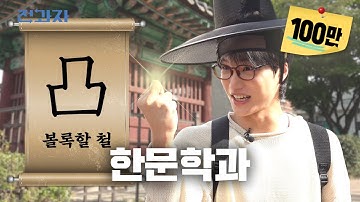 마법천자문 본 사람 드루올 래(來) [성균관대 한문학과] | 전과자 ep.99 [EN/ID/CN/JP]