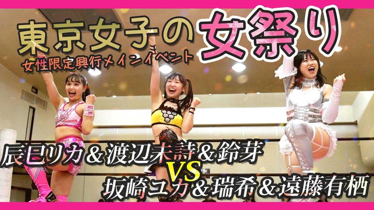 東京女子の女祭り 女性限定興行 辰巳リカ 渡辺未詩 鈴芽 Vs 坂崎ユカ 瑞希 遠藤有栖 メインイベント 分一本勝負 21 4 4 東京 板橋グリーンホール Youtube