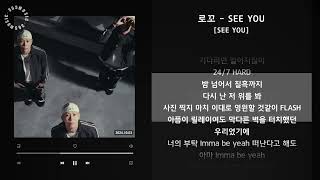 로꼬 - SEE YOU [SEE YOU] / 가사 Audio Lyrics