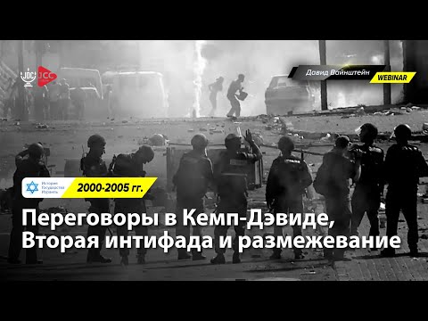 Переговоры в Кемп-Дэвиде, Вторая интифада, 2000-2005 гг | История Израиля с Давидом Вайнштейном