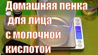 Настоящая пенка для лица с молочной кислотой своими руками. Домашняя косметика своими руками