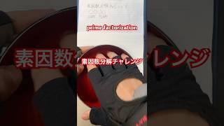素因数分解チャレンジ! prime factorization