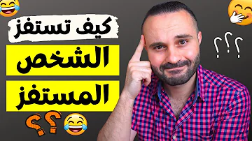الرد الساحق على الشخص المستفز تعلم فن التعامل مع المستفزين بذكاء الرد الساحق على الشخص المستفز تعلم فن التعامل مع المستفزين بذكاء