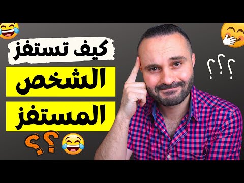 فيديو: لماذا الاستفزازات مهمة؟