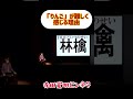 林檎は難しくない #寺田寛明 #お笑い #芸人 #漢字