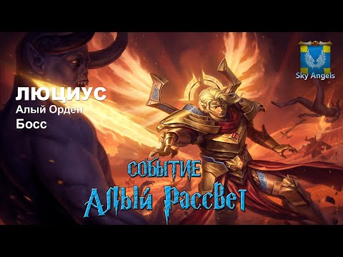 Age of Magic — Прохождение событие Алый Рассвет | Ивент на героя Люциус