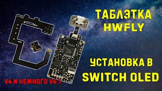 Nintendo Switch OLED // установка HWFLY v4