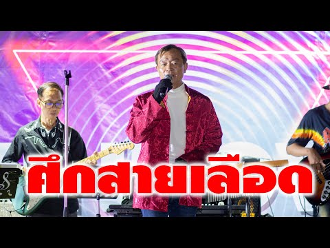 ศึกสายเลือด ประกอบซีรีส์ ศึกสายเลือด Cover By วง Windows