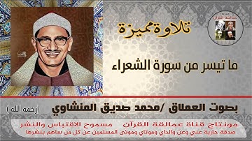 ما تيسر من سورة الشعراء بصوت العملاق محمد صديق المنشاوي