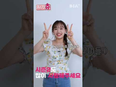 지켜츄 시즌2 시작합니다 #shorts