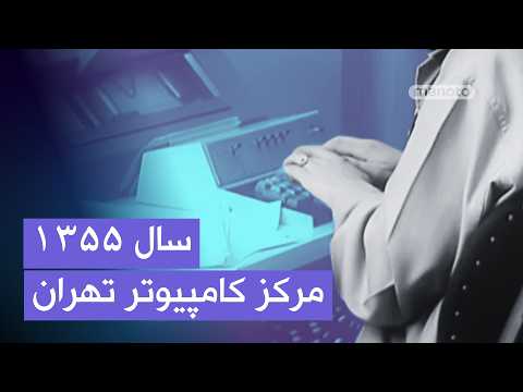 Tehran Computer Center | 1976