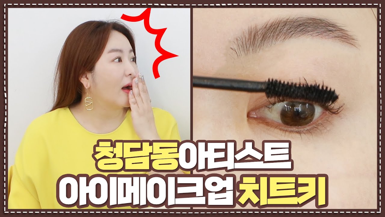 완벽한 아이메이크업 '이것' 하나면 끝✨18년째 사용하는 찐애정템 알려드립니다