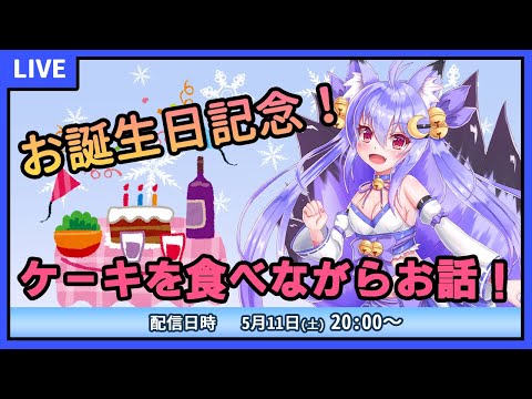 【雑談配信】お誕生日！というわけでケーキを食べながらお話しよ？