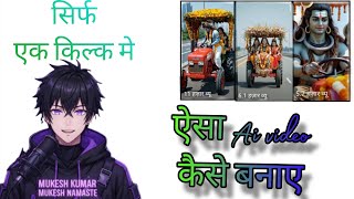 Ai_ bholenath_ baba _ka_ tractor  _wala _विडिओ _सिर्फ_ एक _किल्क _मे बनाए #bholenath #viralvideo  screenshot 5
