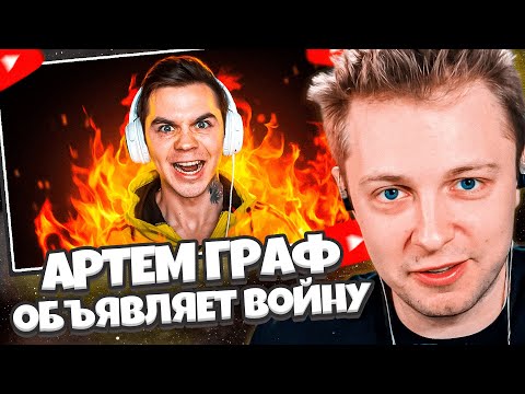 СТИНТ СМОТРИТ: Объявляю войну стримерам! / Артем Граф