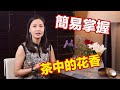 簡易掌握茶中的花香