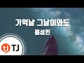 TJ노래방 기억날그날이와도 홍성민 TJ Karaoke