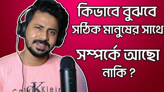 একটা সম্পর্কে সব থেকে জরুরী কি কি ? | Bengali Motivational Video | @SubhajitDeyOfficial