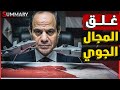 عاجل | مصر تبدأ توسعة مطار شرق العوينات استعداداً لعمليات عسكرية كبيرة في السودان