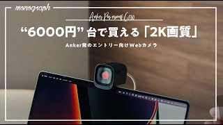 コスパ最強更新。6000円台で買えるAnkerの新型2K Webカメラ「PowerConf C200」