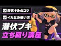 イカニンジャを積んだ潜伏ブキの立ち回りを解説！潜伏キルのコツを教えます！【スプラトゥーン3】