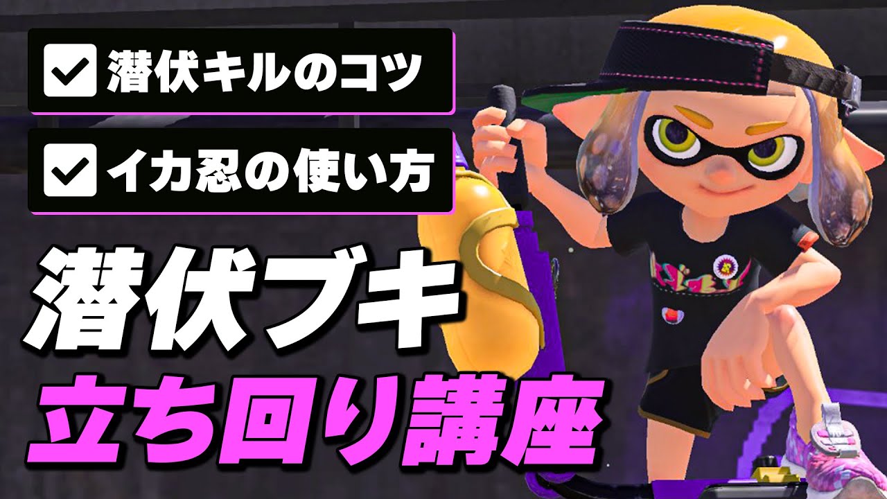 イカニンジャを積んだ潜伏ブキの立ち回りを解説！潜伏キルのコツを教えます！【スプラトゥーン3】