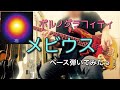 ポルノグラフィティ『メビウス』ベース弾いてみたっ!