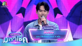 เชือกวิเศษ - แมน ภิสิทธิ์พงษ์ | ไมค์หมดหนี้ มหาโชค