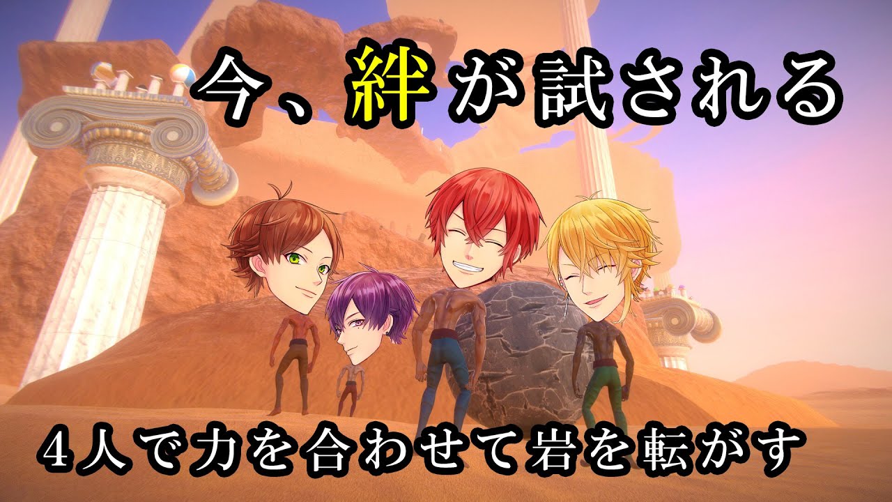 4人で協力！？巨大な岩を頂上まで押し上げろ！『Pushing it! Together