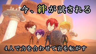 4人で協力！？巨大な岩を頂上まで押し上げろ！『Pushing it! Together』