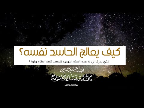 كيف يعالج الحاسد نفسه فضيلة الشيخ العلامة ابن عثيمين رحمه الله تعالى