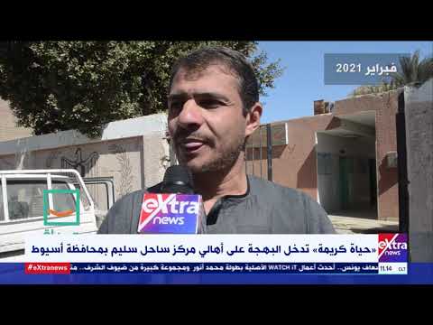 الآن حياة كريمة تدخل البهجة على أهالي مركز ساحل سليم بمحافظة أسيوط