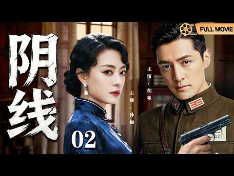 【2026最新电视剧】阴线  02丨孙俪执掌地下生死簿！💢胡歌追凶竟撞破惊天阴线，没人知道她靠一本暗账血洗全城，当追捕者反成网中猎物，局中局谁才是终极执棋人？ #孙俪 #胡歌#drama#中国电视剧