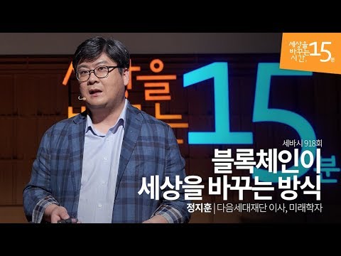 블록체인이 세상을 바꾸는 방식 정지훈 다음세대재단 이사 미래학자 블록체인 이더리움 비트코인 미래 기술 강의 강연 세바시 918회 